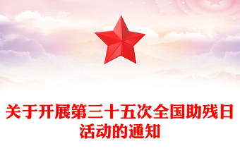 全國(guó)助殘日PPT弘揚(yáng)自強(qiáng)與助殘精神凝聚團(tuán)結(jié)奮進(jìn)力量課件(講稿)