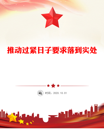 推動(dòng)過(guò)緊日子要求落到實(shí)處PPT作風(fēng)建設(shè)黨課(講稿)