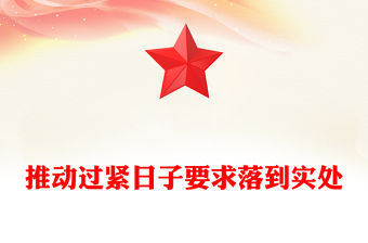 推動過緊日子要求落到實處PPT作風建設黨課(講稿)