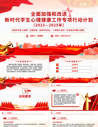 全面加強(qiáng)和改進(jìn)新時(shí)代學(xué)生心理健康工作專項(xiàng)行動(dòng)計(jì)劃（2023—2025年）PPT課件