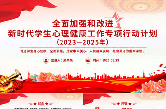 全面加強(qiáng)和改進(jìn)新時(shí)代學(xué)生心理健康工作專項(xiàng)行動(dòng)計(jì)劃（2023—2025年）PPT課件