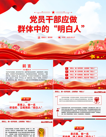 黨員干部應(yīng)做群體中的“明白人”P(pán)PT主題黨課