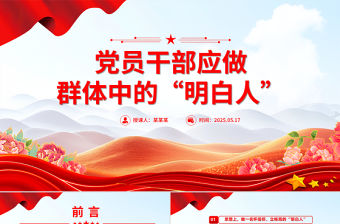 黨員干部應做群體中的“明白人”PPT主題黨課