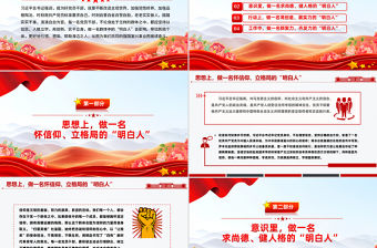 黨員干部應做群體中的“明白人”PPT主題黨課
