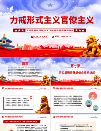力戒形式主義官僚主義PPT加強(qiáng)黨的作風(fēng)建設(shè)黨課