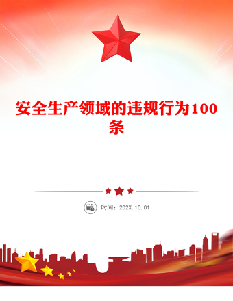 安全生產(chǎn)領(lǐng)域的違規(guī)行為100條PPT安全生產(chǎn)月宣講教育課件(講稿)