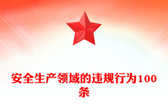 安全生產(chǎn)領(lǐng)域的違規(guī)行為100條PPT安全生產(chǎn)月宣講教育課件(講稿)