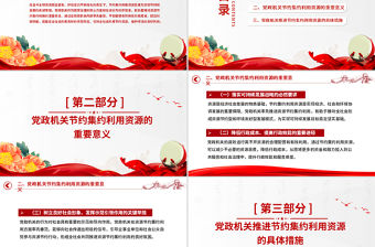 黨政機(jī)關(guān)節(jié)約集約利用資源PPT紅色簡(jiǎn)潔厲行節(jié)約反對(duì)浪費(fèi)主題黨課