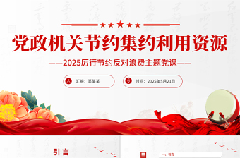 黨政機(jī)關(guān)節(jié)約集約利用資源PPT紅色簡潔厲行節(jié)約反對浪費(fèi)主題黨課