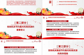 黨政機關節(jié)約集約利用資源PPT紅色簡潔厲行節(jié)約反對浪費主題黨課