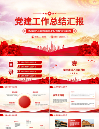 精美大氣2025黨建工作總結(jié)匯報(bào)PPT模板下載