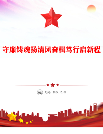 守廉鑄魂揚清風奮楫篤行啟新程PPT2025年黨員干部廉政專題黨課(講稿)