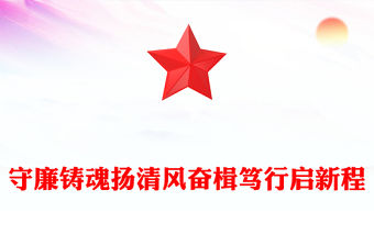 守廉鑄魂揚清風奮楫篤行啟新程PPT2025年黨員干部廉政專題黨課(講稿)
