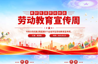 勞動教育宣傳周PPT紅色精美美好生活勞動創造主題活動模板