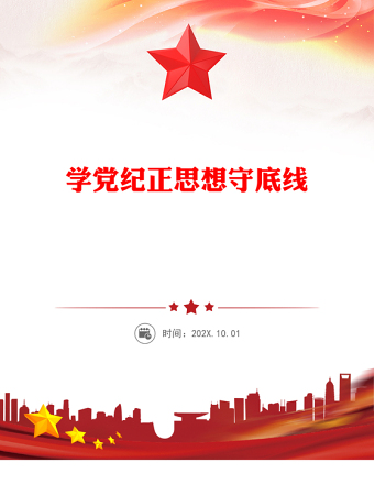 學黨紀正思想守底線PPT精美時尚大學生5月主題教育微黨課課件(講稿)