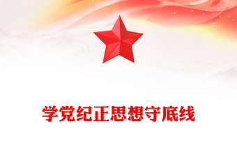 學(xué)黨紀(jì)正思想守底線PPT精美時(shí)尚大學(xué)生5月主題教育微黨課課件(講稿)