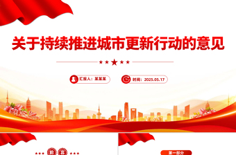 關(guān)于持續(xù)推進城市更新行動的意見PPT推動城市高質(zhì)量發(fā)展課件