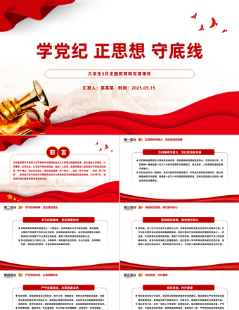學(xué)黨紀(jì)正思想守底線PPT精美時(shí)尚大學(xué)生5月主題教育微黨課課件