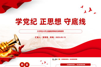 學(xué)黨紀(jì)正思想守底線PPT精美時(shí)尚大學(xué)生5月主題教育微黨課課件