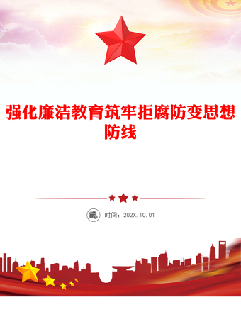 紅色精美強(qiáng)化廉潔教育筑牢拒腐防變思想防線PPT黨課(講稿)