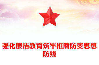 紅色精美強化廉潔教育筑牢拒腐防變思想防線PPT黨課(講稿)