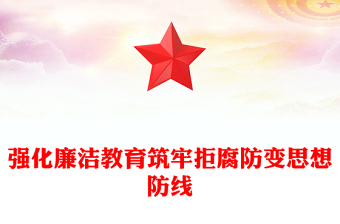 紅色精美強化廉潔教育筑牢拒腐防變思想防線PPT黨課(講稿)