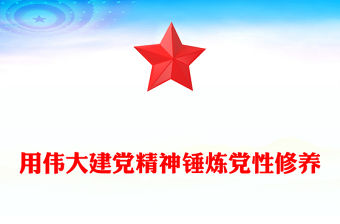 用偉大建黨精神錘煉黨性修養PPT2025年七一建黨節主題黨課(講稿)