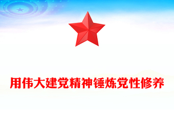 用偉大建黨精神錘煉黨性修養(yǎng)PPT2025年七一建黨節(jié)主題黨課(講稿)