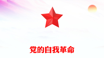 黨的自我革命PPT黨政風(fēng)深入推進(jìn)黨的自我革命的根本遵循課件(講稿)