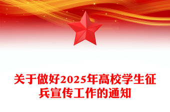 關于做好2025年高校學生征兵宣傳工作的通知PPT課件(講稿)