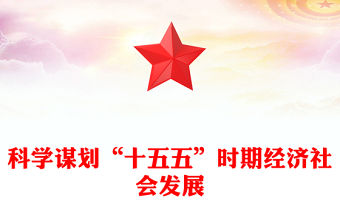 十五五PPT精美簡潔科學(xué)制定和接續(xù)實(shí)施五年規(guī)劃課件(講稿)