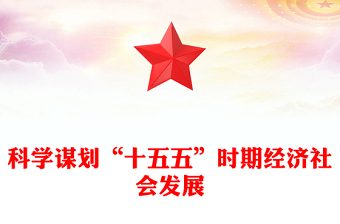 十五五PPT精美簡(jiǎn)潔科學(xué)制定和接續(xù)實(shí)施五年規(guī)劃課件(講稿)