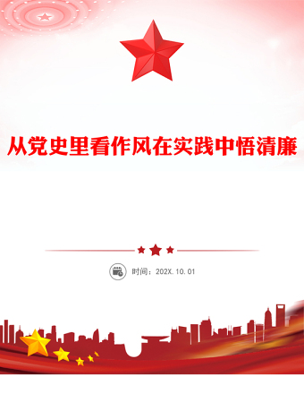 精品從黨史里看作風(fēng)在實(shí)踐中悟清廉PPT作風(fēng)建設(shè)主題黨課(講稿)