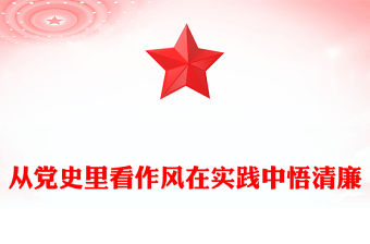 精品從黨史里看作風在實踐中悟清廉PPT作風建設主題黨課(講稿)