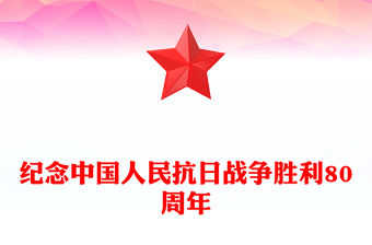 紀念中國人民抗日戰爭勝利80周年PPT大氣簡潔銘記歷史砥礪前行主題黨課(講稿)