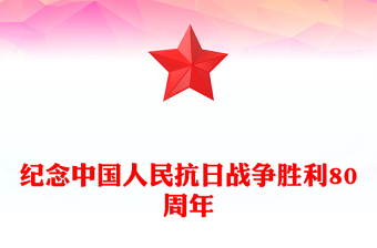 紀(jì)念中國人民抗日戰(zhàn)爭勝利80周年P(guān)PT大氣簡潔銘記歷史砥礪前行主題黨課(講稿)
