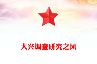 2025要大興調(diào)查研究之風PPT總書記關于改進調(diào)查研究部分重要論述課件(講稿)