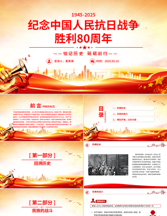紀(jì)念中國人民抗日戰(zhàn)爭勝利80周年P(guān)PT大氣簡潔銘記歷史砥礪前行主題黨課