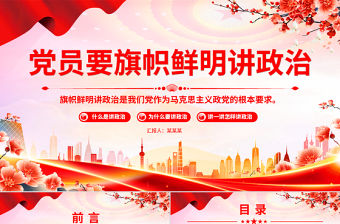 黨員要旗幟鮮明講政治PPT基層黨組織輔導黨課