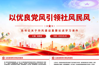 以優良黨風引領社風民風PPT總書記關于作風建設重要論述學習課件