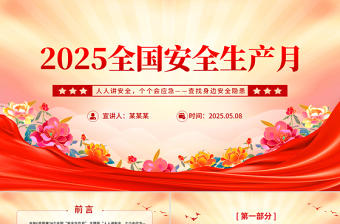 2025年全國安全生產(chǎn)月PPT紅色精美人人講安全個(gè)個(gè)會(huì)應(yīng)急查找身邊安全隱患課件下載
