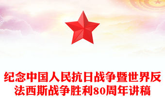 2025紀念中國人民抗日戰爭暨世界反法西斯戰爭勝利80周年PPT課件(講稿)