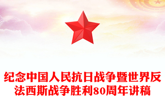 2025紀(jì)念中國人民抗日戰(zhàn)爭暨世界反法西斯戰(zhàn)爭勝利80周年P(guān)PT課件(講稿)
