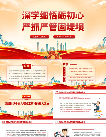 深學(xué)細(xì)悟礪初心嚴(yán)抓嚴(yán)管固堤壩PPT精美大氣黨的作風(fēng)建設(shè)專題黨課