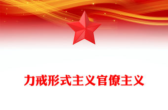 力戒形式主義官僚主義PPT加強黨的作風建設黨課(講稿)