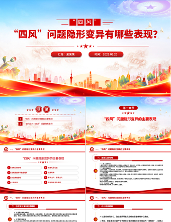 “四風(fēng)”問題隱形變異有哪些表現(xiàn)PPT廉政黨課