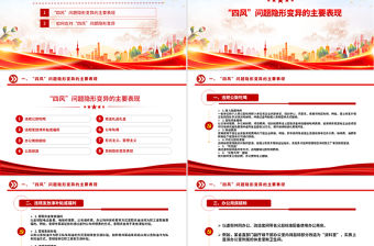 “四風”問題隱形變異有哪些表現PPT廉政黨課