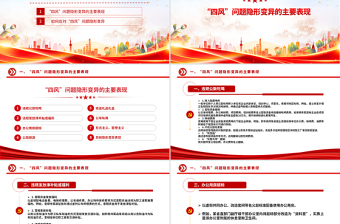 “四風”問題隱形變異有哪些表現(xiàn)PPT廉政黨課