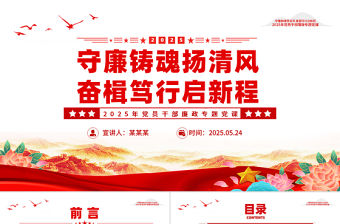 守廉鑄魂揚清風奮楫篤行啟新程PPT2025年黨員干部廉政專題黨課