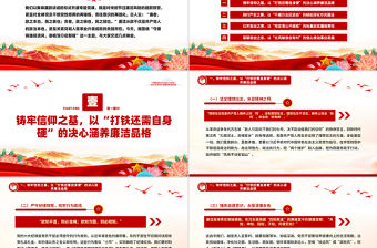 守廉鑄魂揚清風奮楫篤行啟新程PPT2025年黨員干部廉政專題黨課